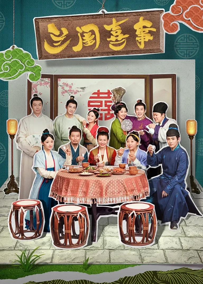 兰闺喜事电视剧海报