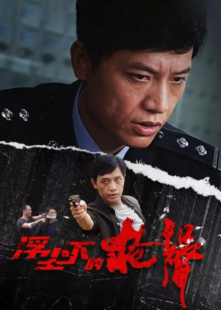浮尘下的枪声电视剧海报