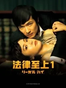 法律至上1电视剧海报