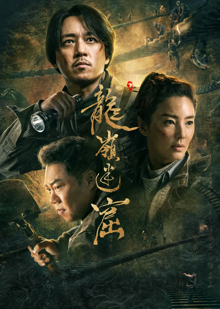 龙岭迷窟电视剧海报
