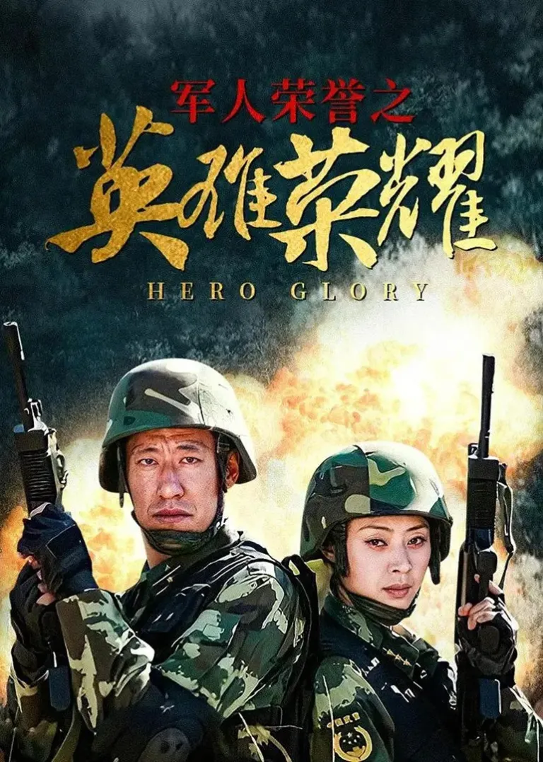 军人荣誉之英雄荣耀电视剧海报
