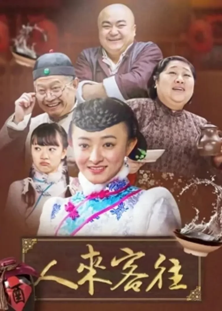 人来客往电视剧海报