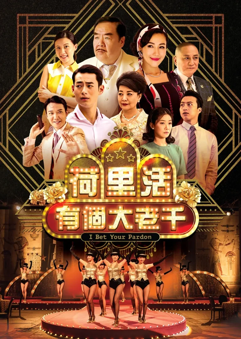 荷里活有个大老千[粤语版]电视剧海报