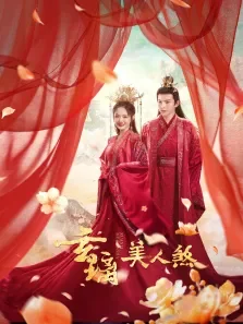 玄璃美人煞电视剧海报