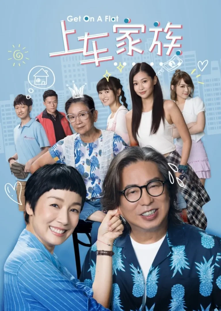上车家族[粤语版]电视剧海报