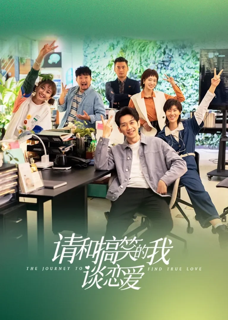 请和搞笑的我谈恋爱电视剧海报