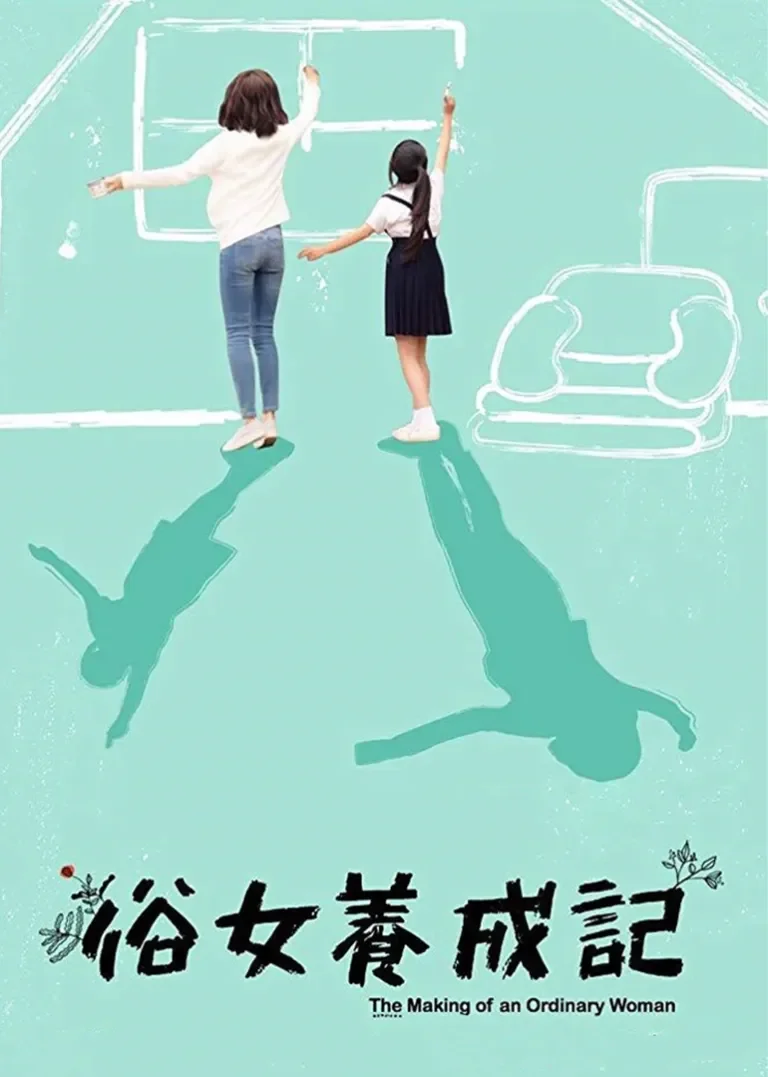 俗女养成记[闽南语版]电视剧海报