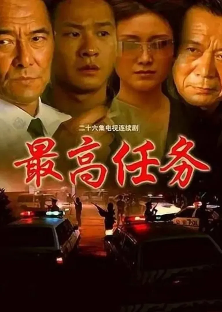 最高任务电视剧海报
