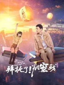 拜托了！别宠我第五季电视剧海报