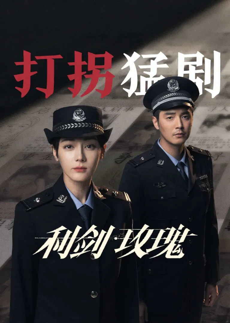 利剑·玫瑰电视剧海报