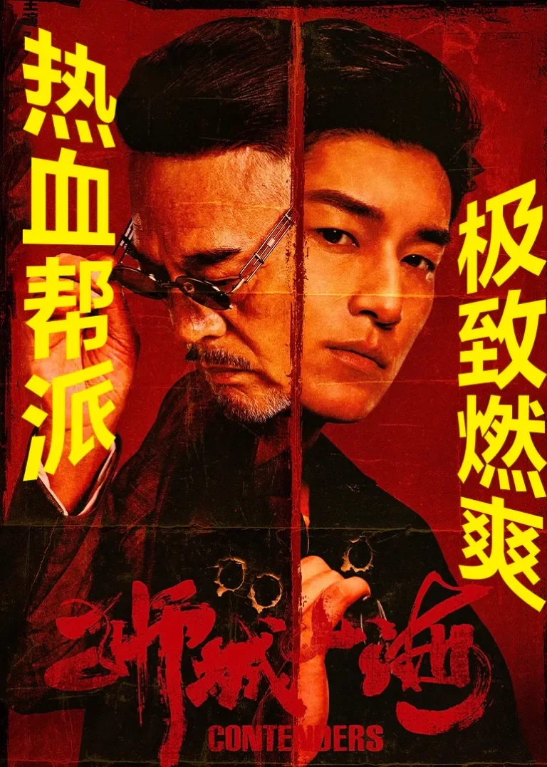 狮城山海电视剧海报