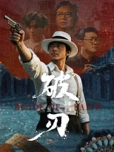 破刃电视剧海报
