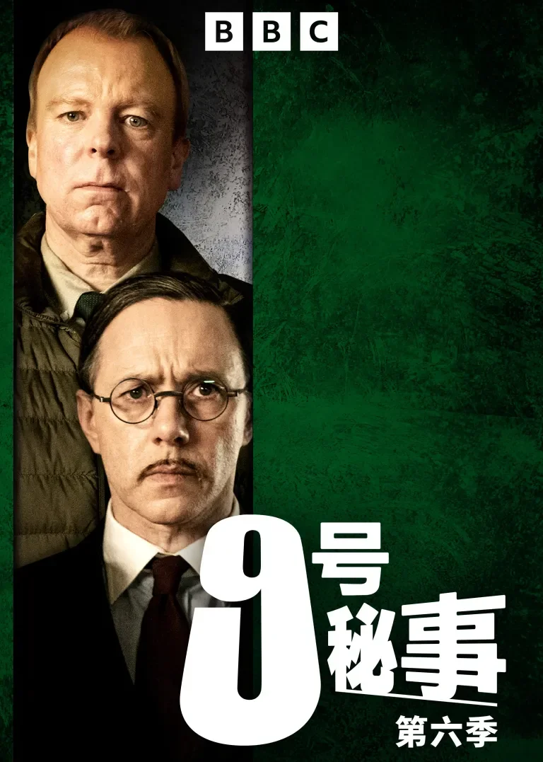 9号秘事 第六季电视剧海报