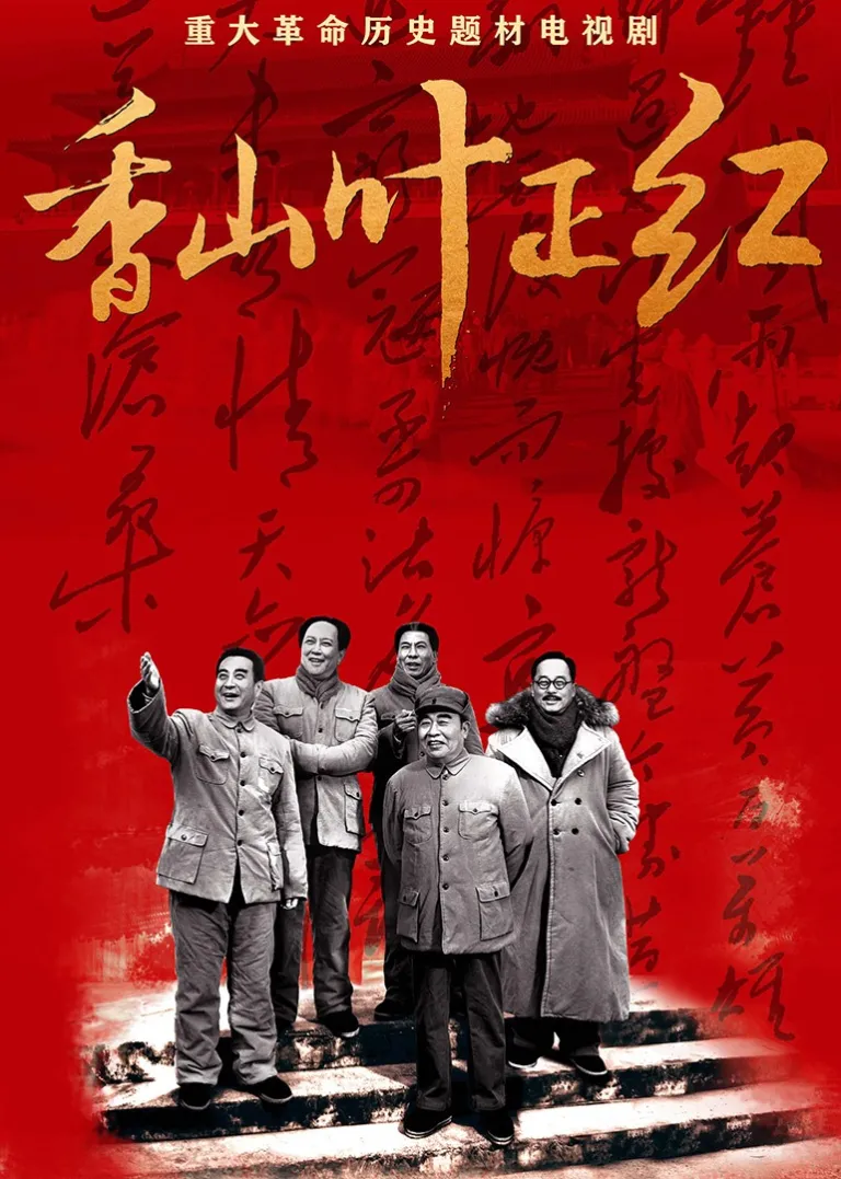 香山叶正红电视剧海报