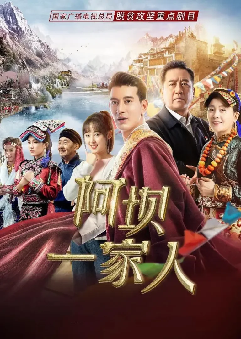 阿坝一家人电视剧海报