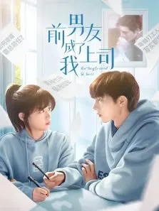 前男友成了我上司电视剧海报