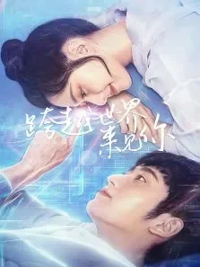 跨越世界来见你电视剧海报