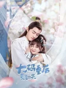 大码皇后要翻天电视剧海报
