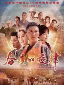 奋进的旋律电视剧海报