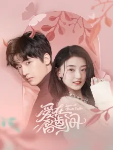 爱在唇齿间电视剧海报