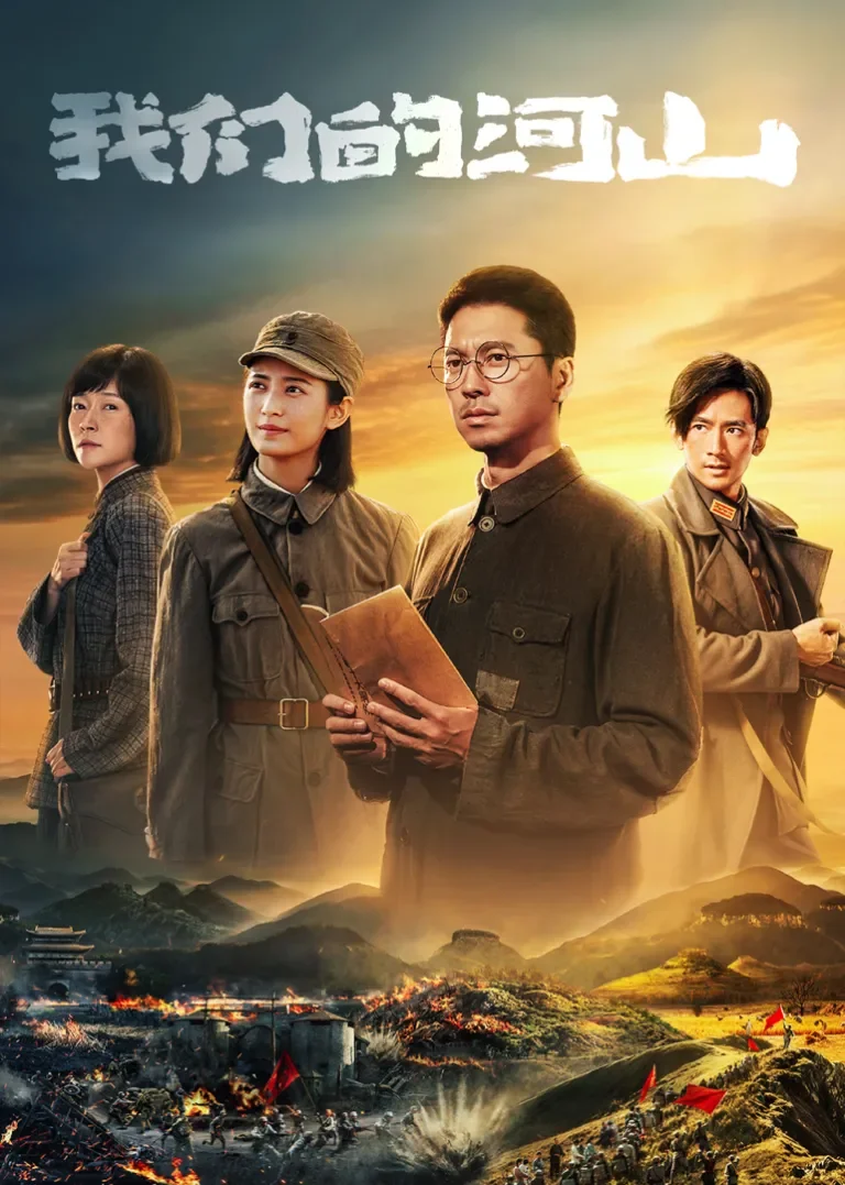 我们的河山电视剧海报