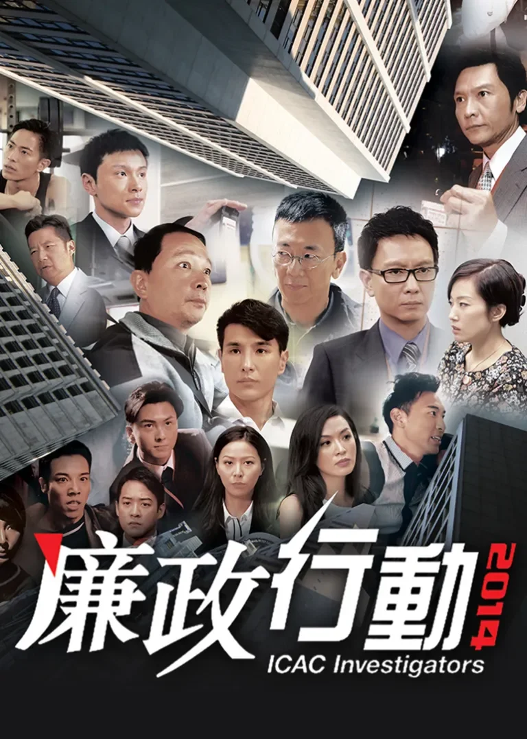 廉政行动2014[普通话版]电视剧海报