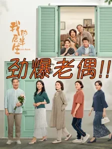 我的后半生电视剧海报