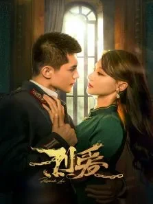 烈爱电视剧海报