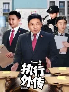 执行外传电视剧海报