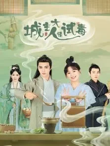 城主大人请试毒电视剧海报