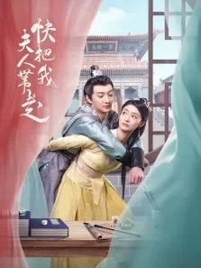 快把我夫人带走电视剧海报