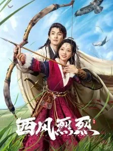 西风烈烈电视剧海报