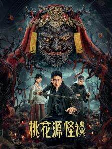 桃花源怪谈
