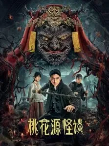 桃花源怪谈电视剧海报