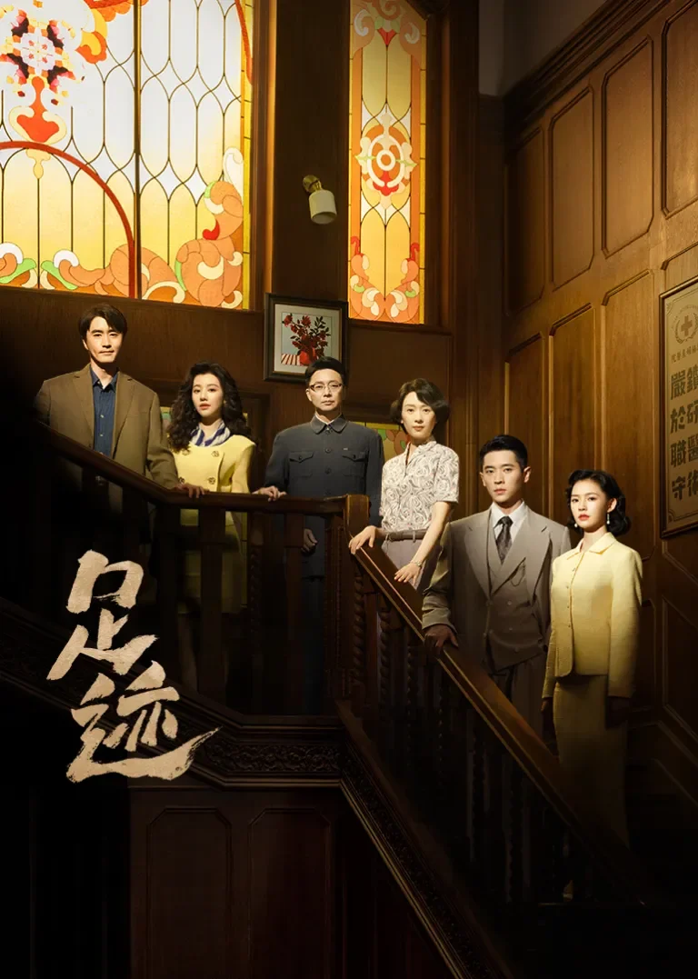 足迹电视剧海报