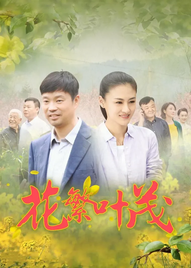 花繁叶茂电视剧海报