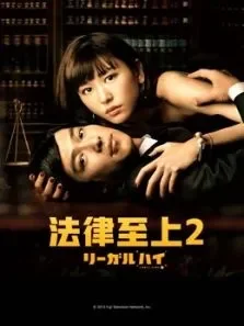 法律至上2电视剧海报