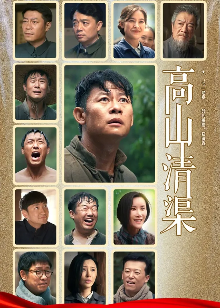 高山清渠电视剧海报