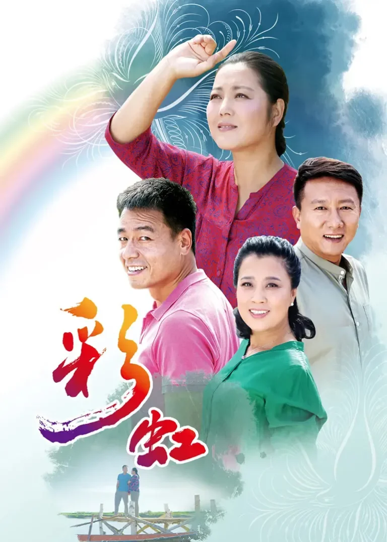 彩虹电视剧海报