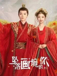 坠落画境的你电视剧海报