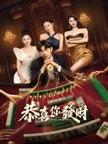 恭喜你发财电视剧海报
