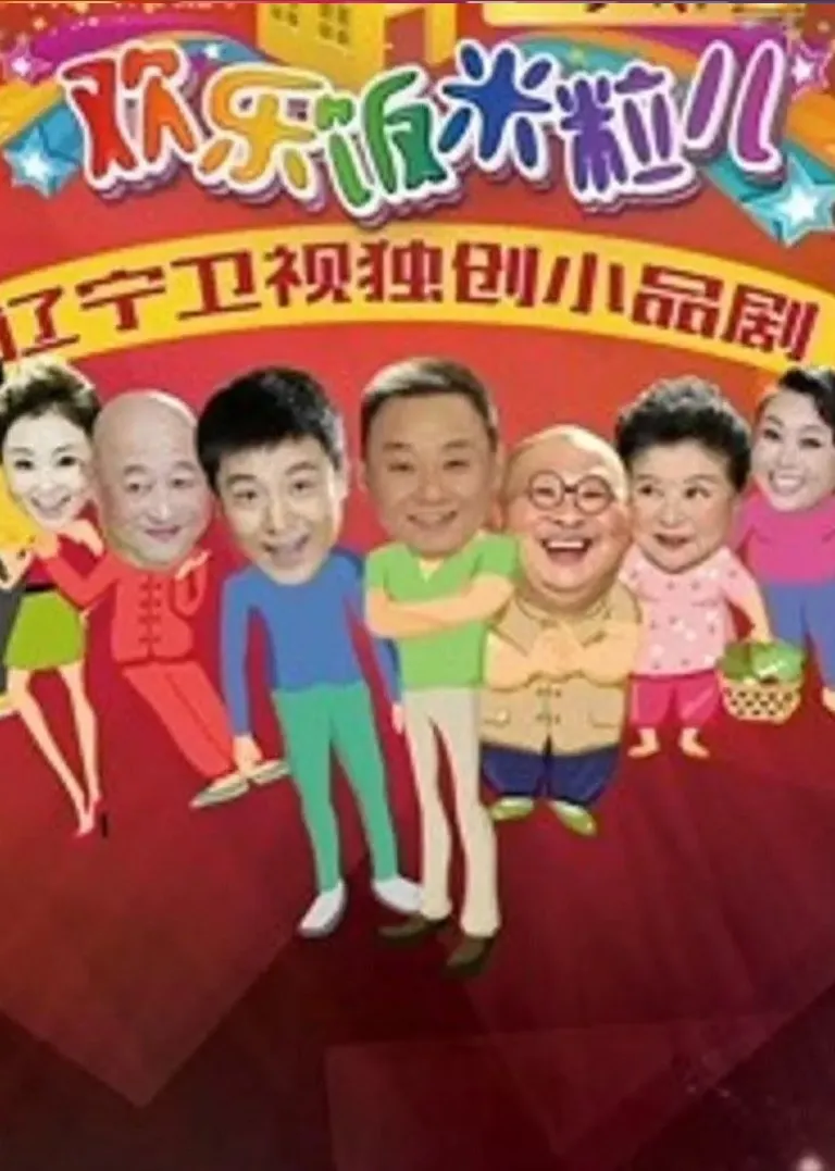 欢乐饭米粒儿2电视剧海报
