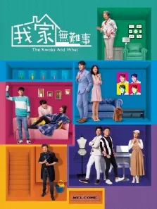 我家无难事[粤语版]电视剧海报