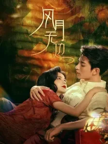 风月无边电视剧海报