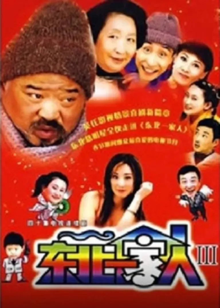 东北一家人 第3部电视剧海报