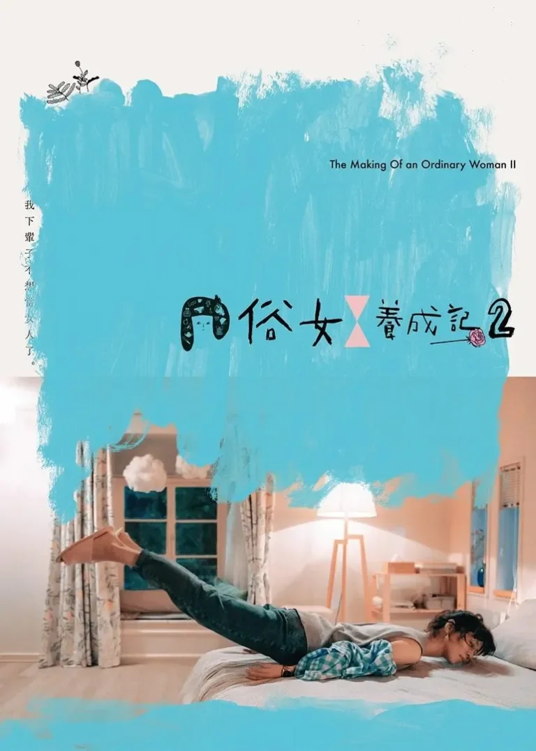 俗女养成记2[闽南语版]电视剧海报