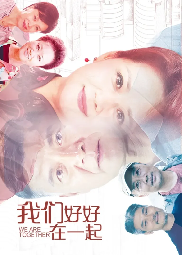 我们好好在一起电视剧海报