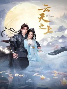 云天之上电视剧海报