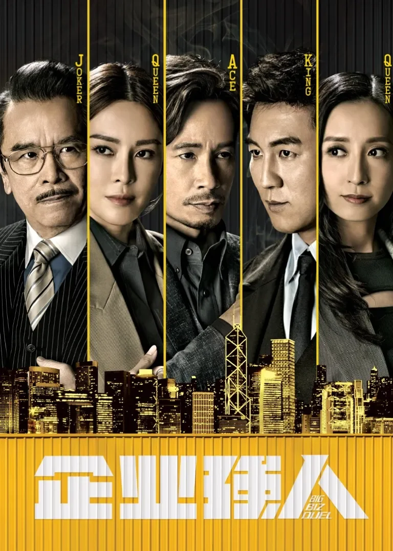 企业强人[粤语版]电视剧海报
