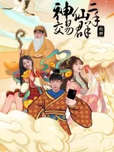 神仙二手交易群电视剧海报